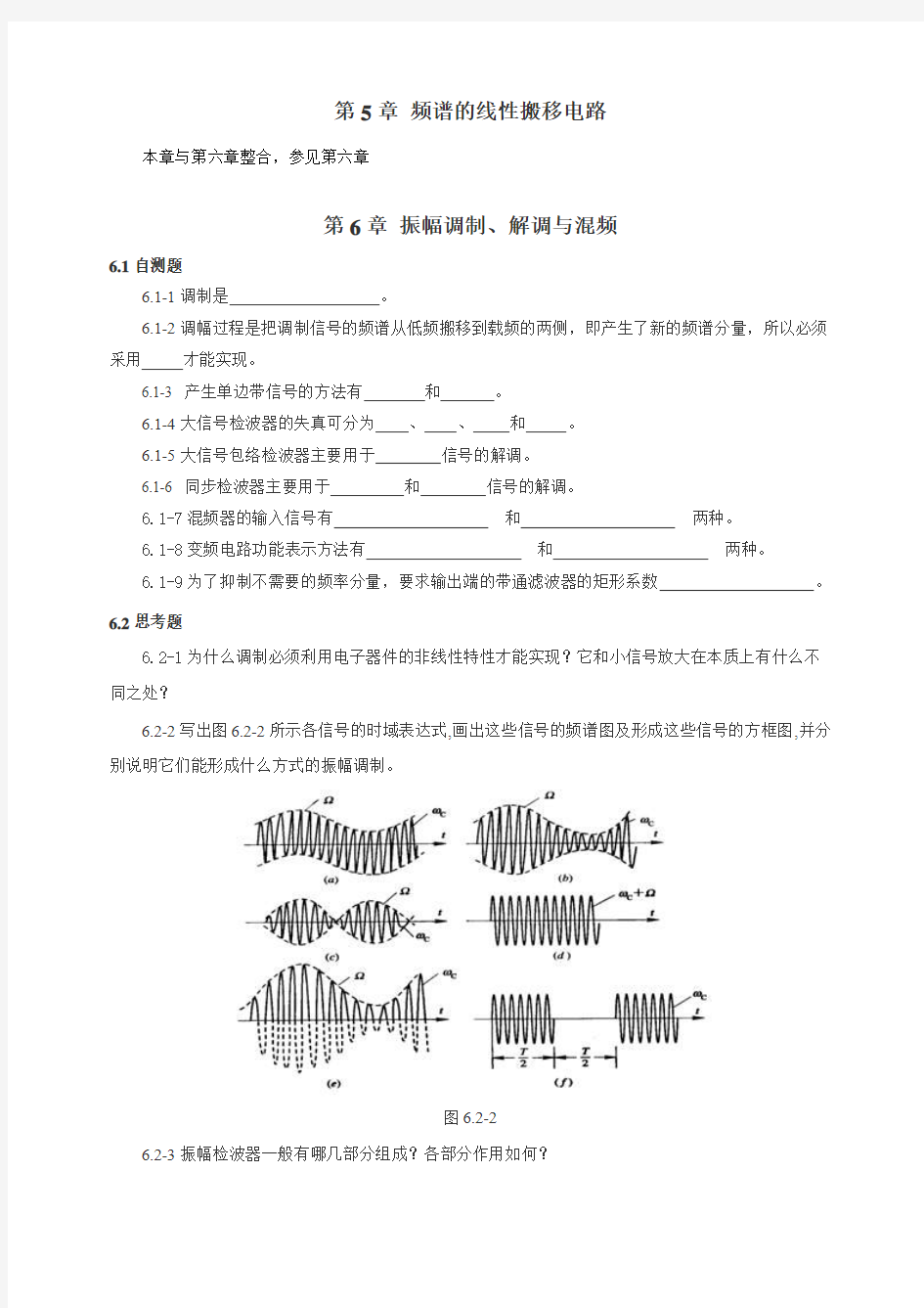 高频复习题 第5章 频谱的线性搬移电路讲解