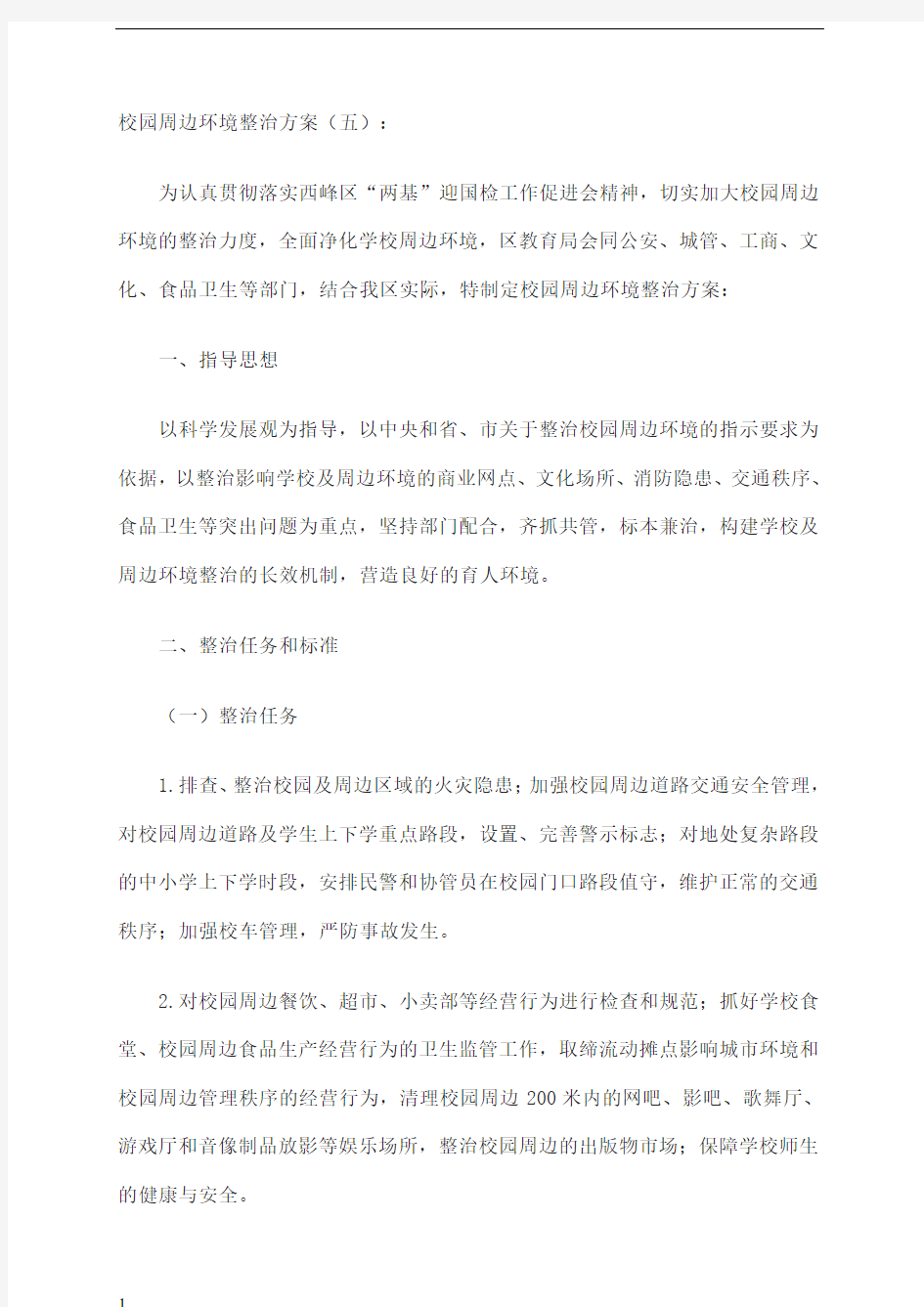 校园及周边环境综合治理实施方案