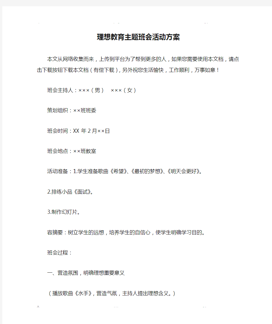 理想教育主题班会活动方案