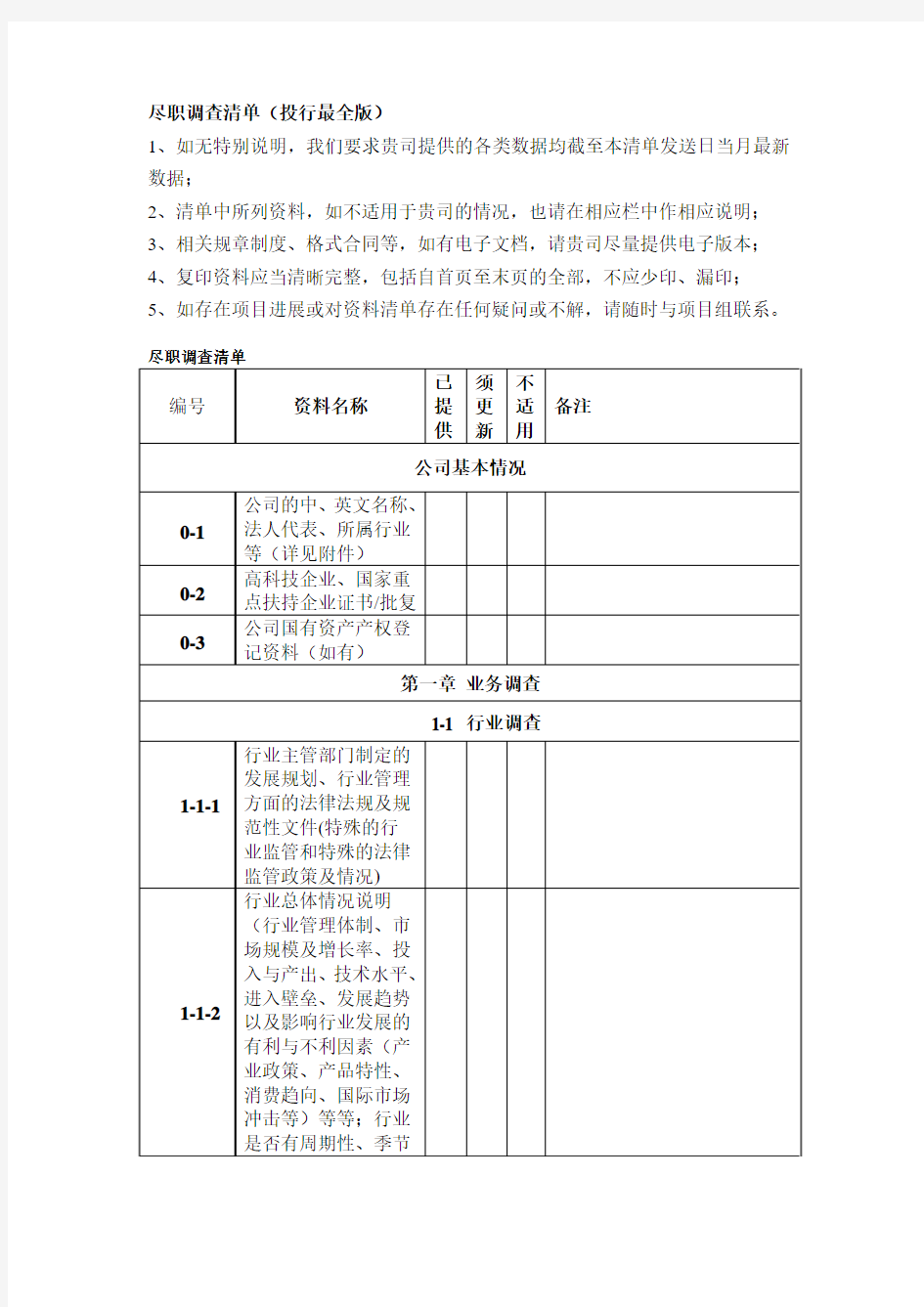 尽职调查清单(证券类最全版)