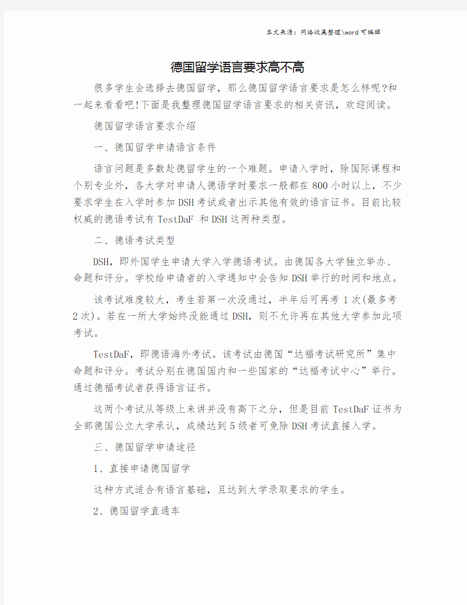 德国留学语言要求高不高.doc