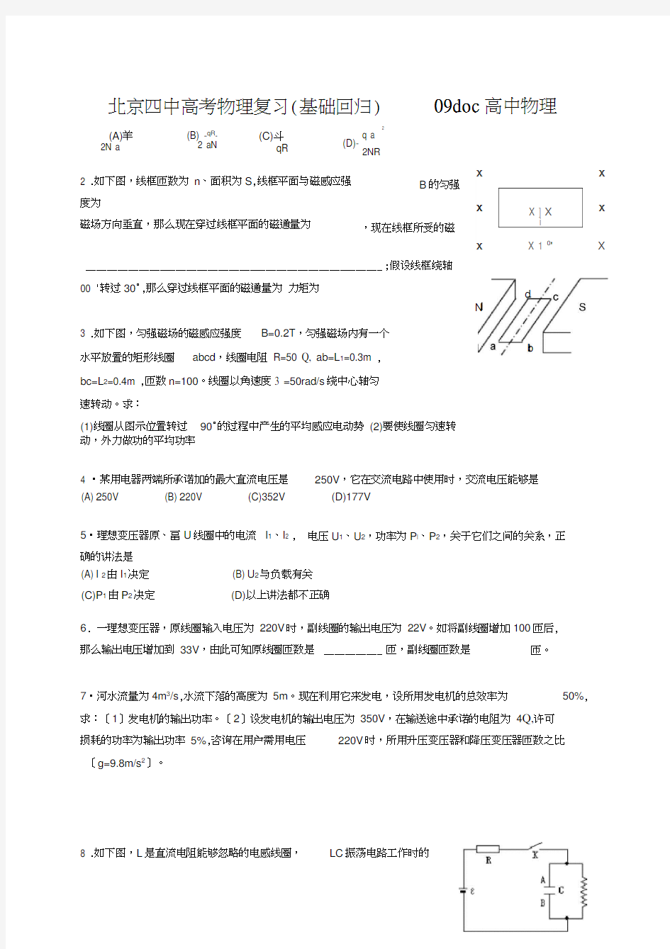 北京四中高考物理复习(基础回归)09doc高中物理