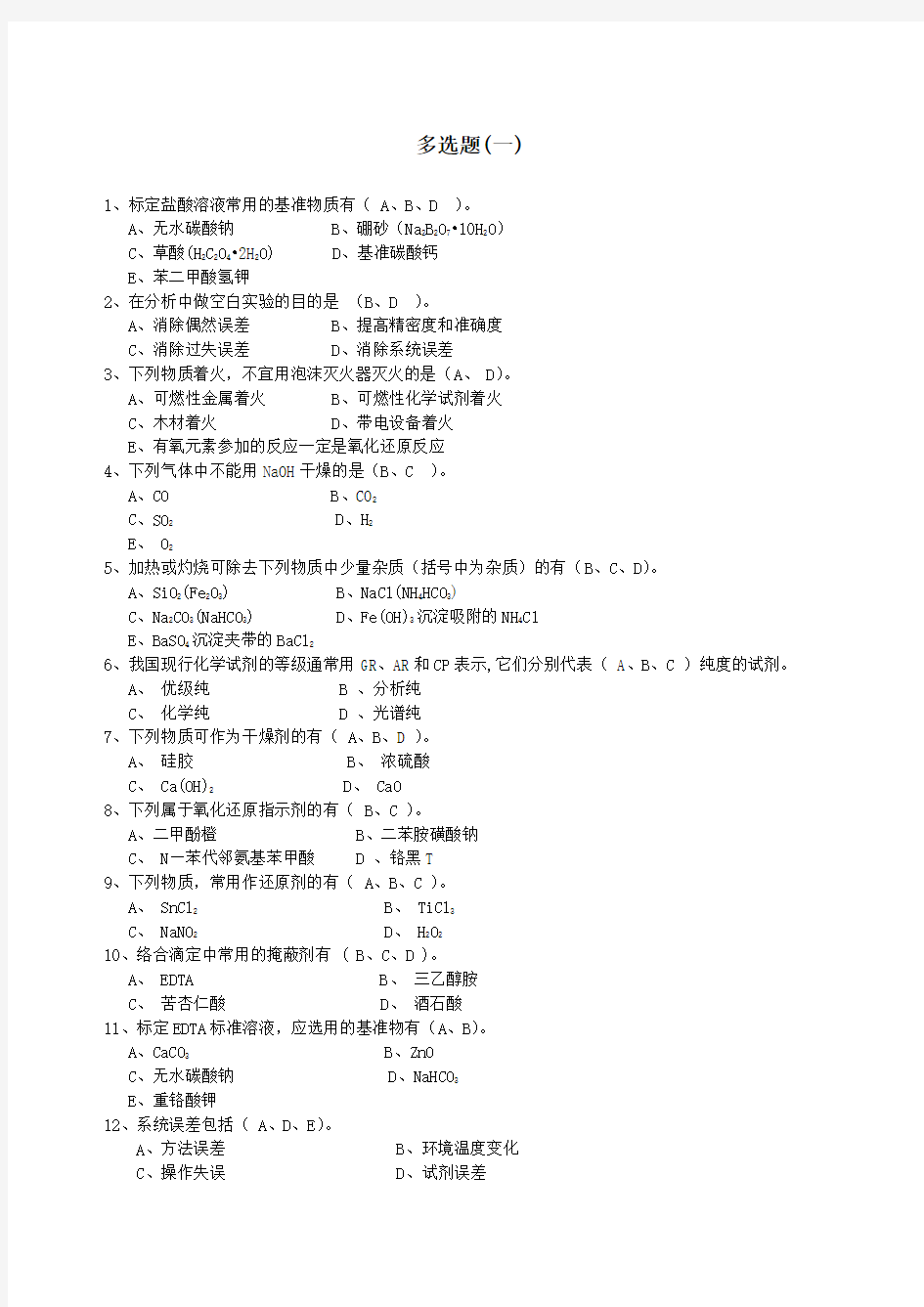 化学分析工职业技能竞赛复习资料多选题(I)Word版