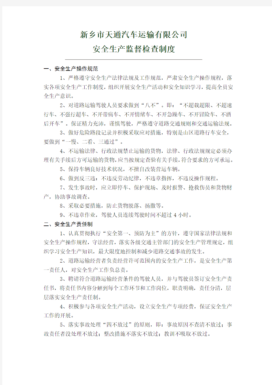 运输公司安全生产监督检查制度范文