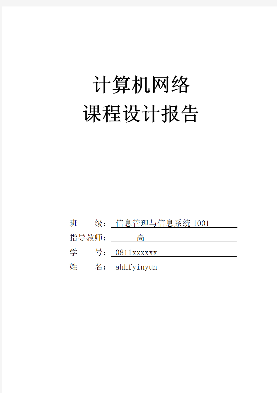 计算机网络课程设计报告----组建校园局域网