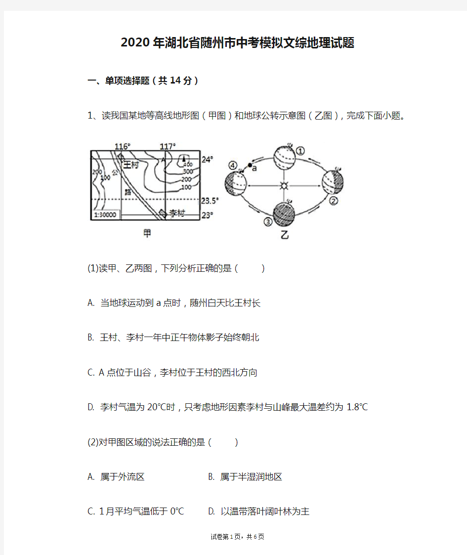 初中-地理-中考-2020年湖北省随州市中考模拟文综地理试题