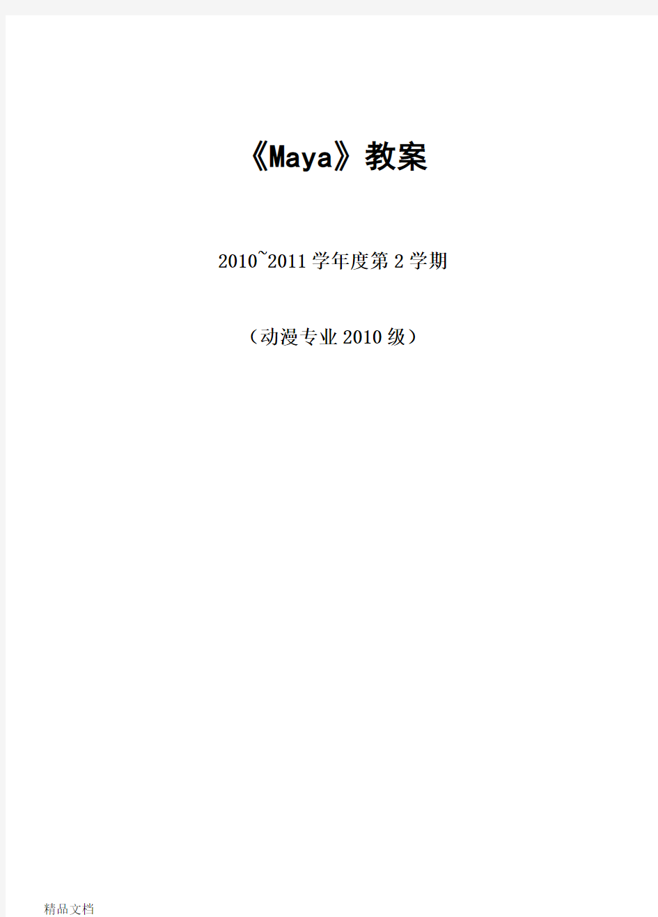 Maya教案(新)备课讲稿