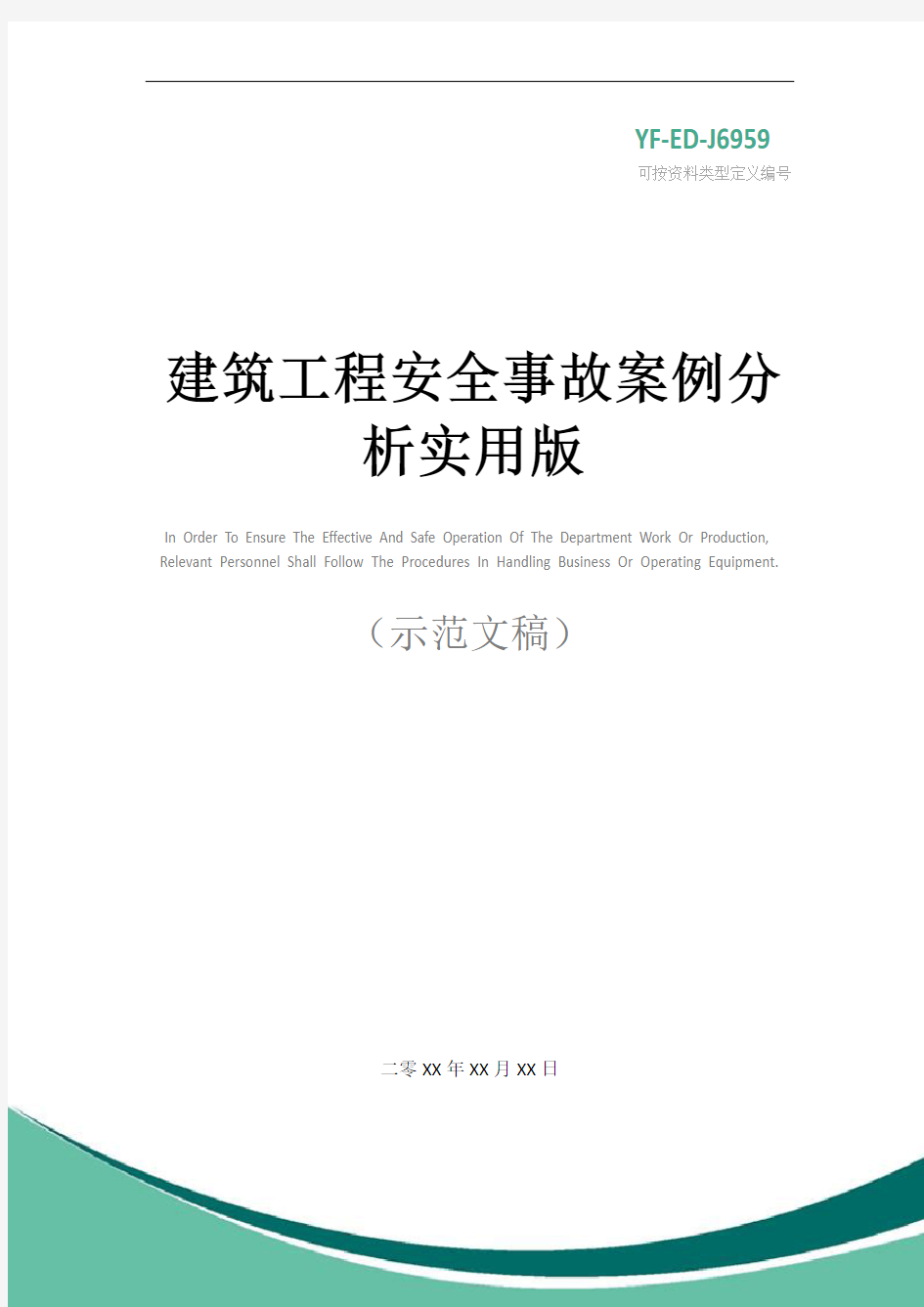 建筑工程安全事故案例分析实用版