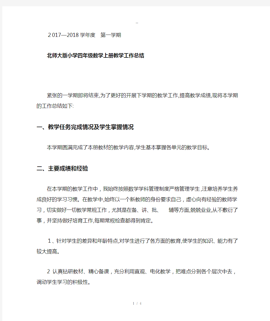 北师大四年级上数学教学总结