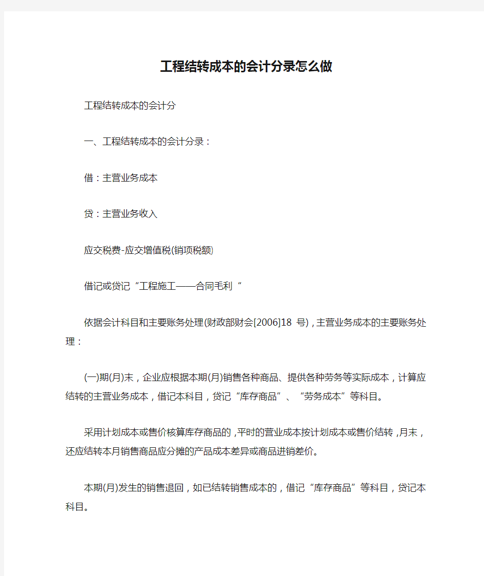 工程结转成本的会计分录怎么做