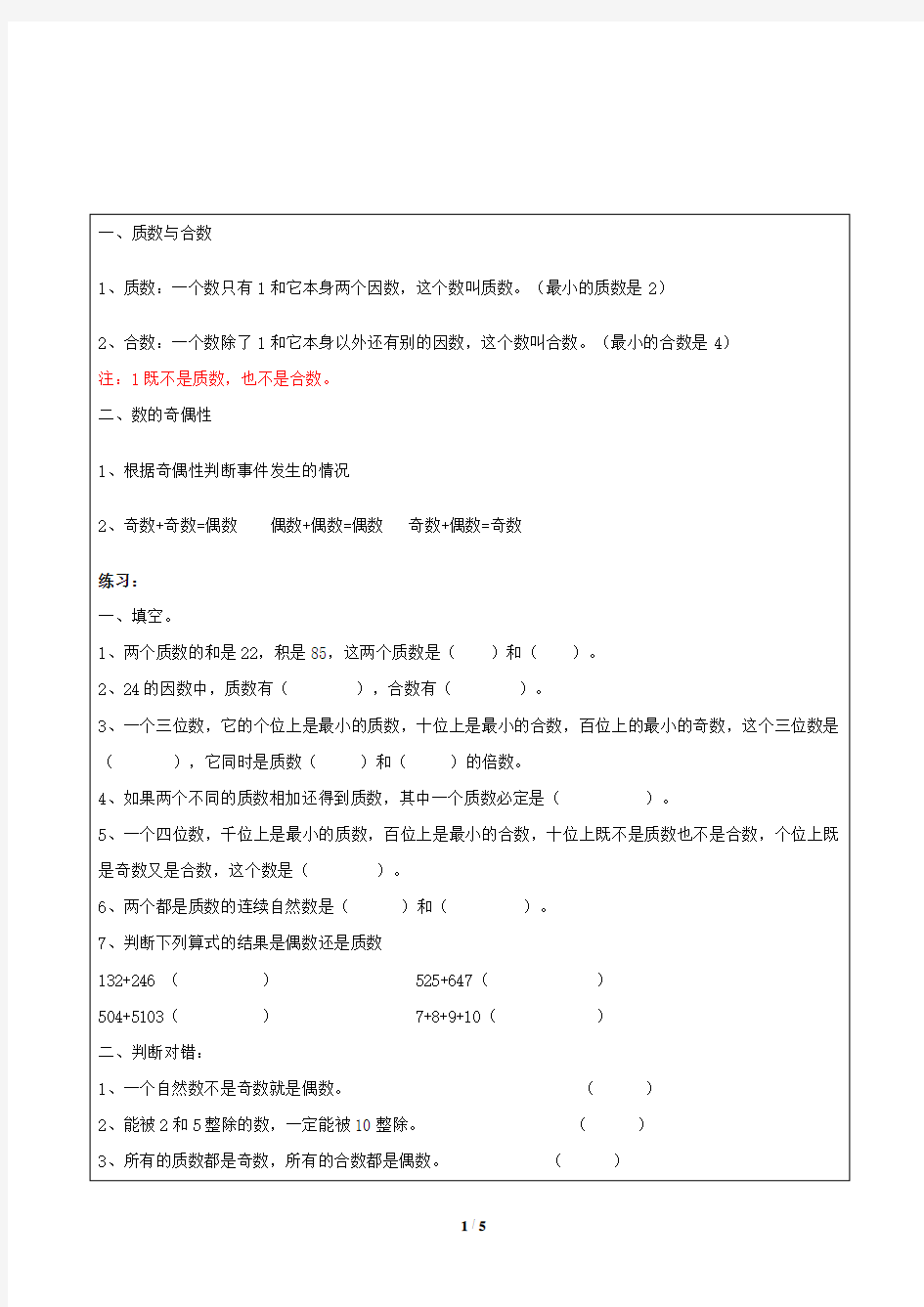 质数与合数、数的奇偶性