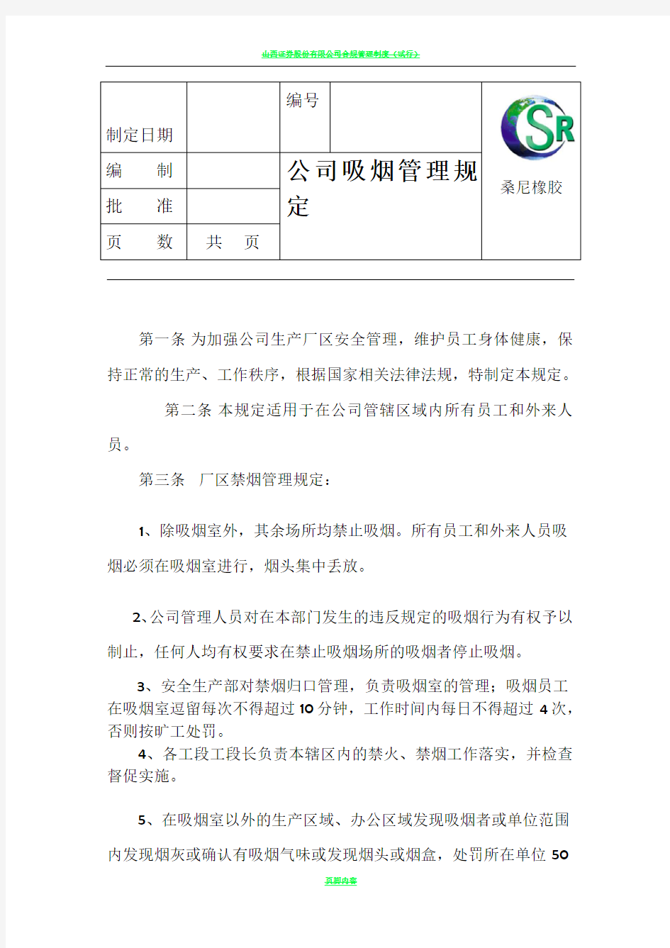 公司吸烟管理制度