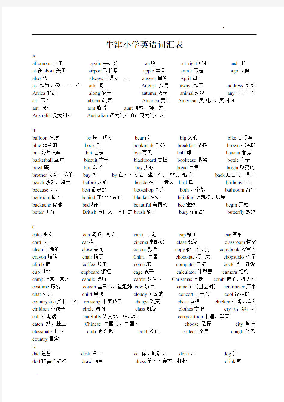上海版牛津小学英语词汇表(全阶段)