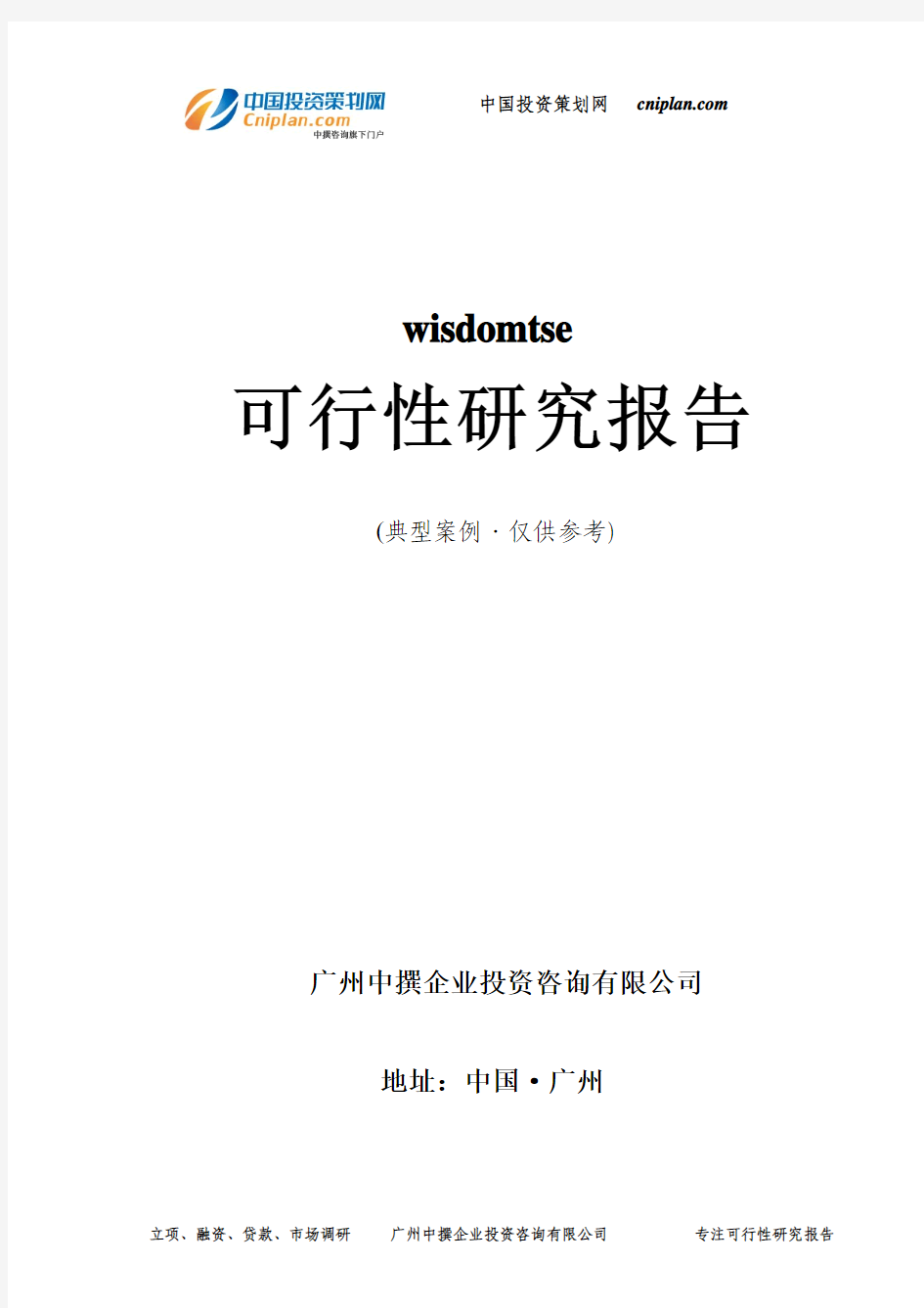 华东20兆瓦农光互补光伏电站可行性研究报告-广州中撰咨询