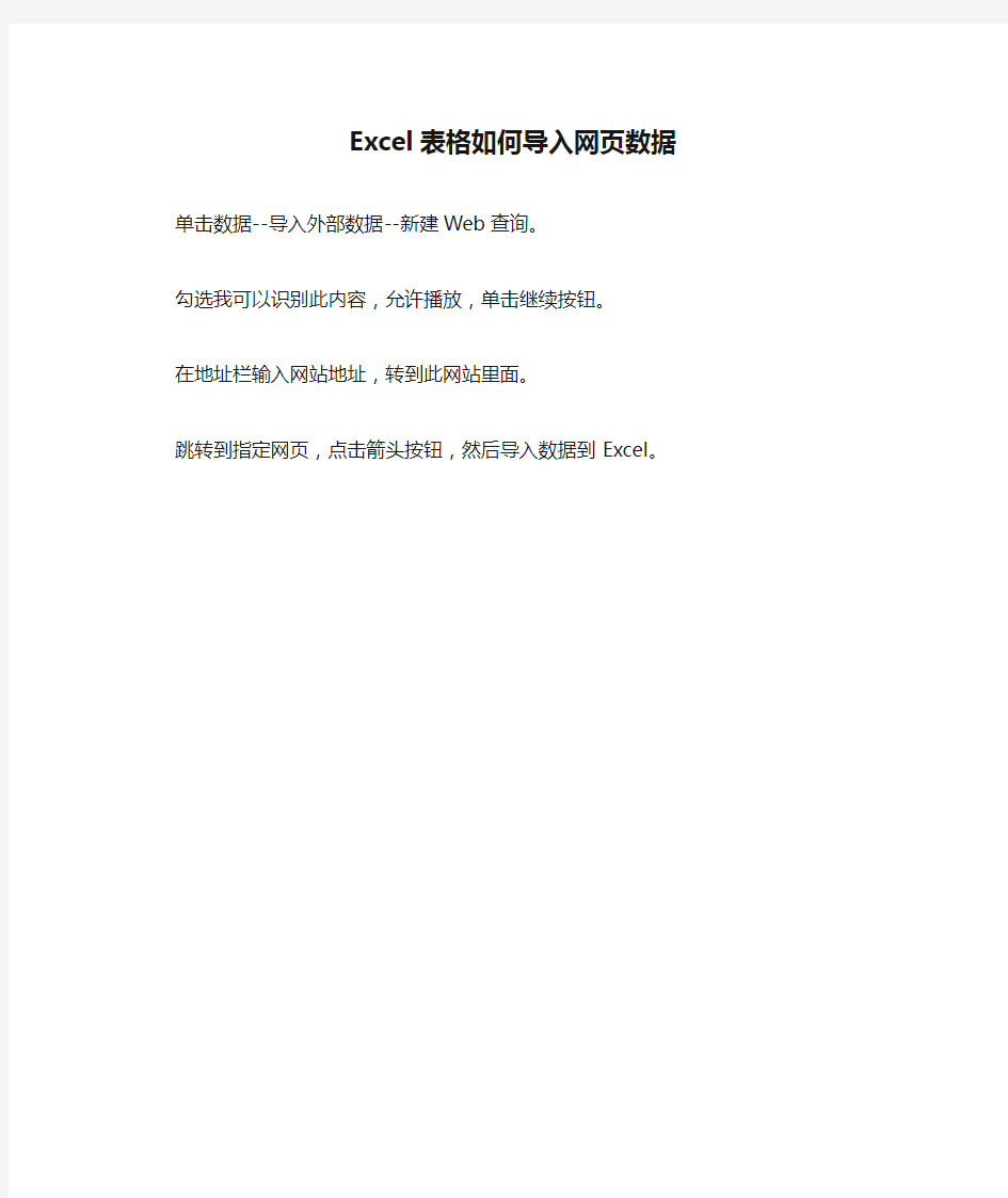 Excel表格如何导入网页数据