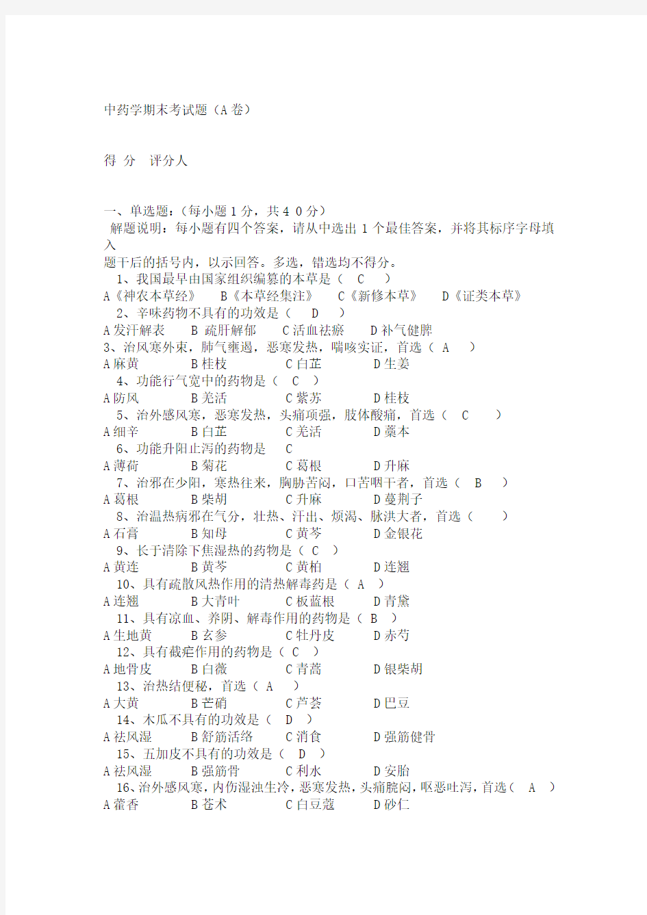 (精选)广州中医药大学中药学期末考试试题及答案