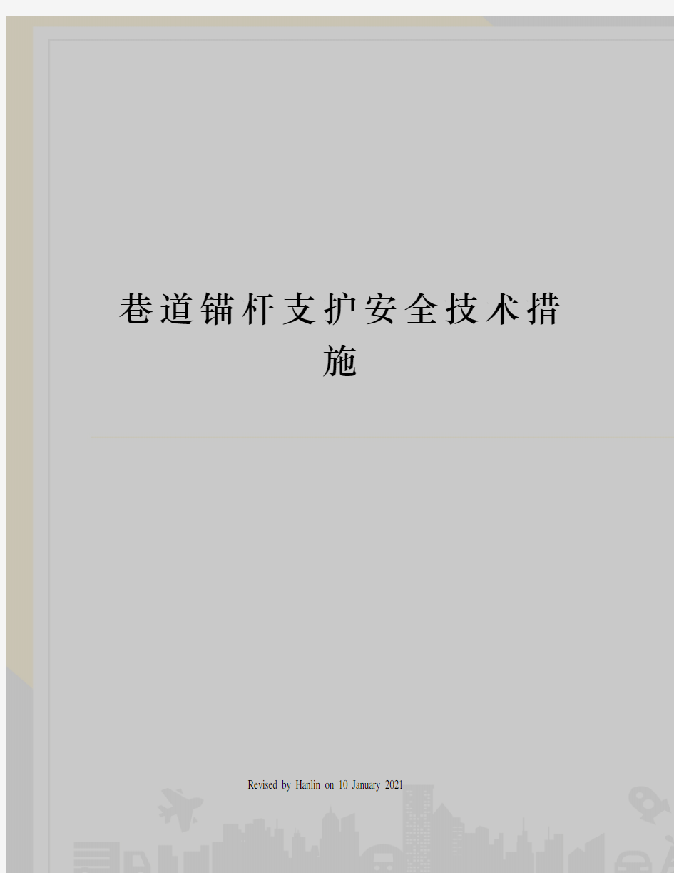 巷道锚杆支护安全技术措施