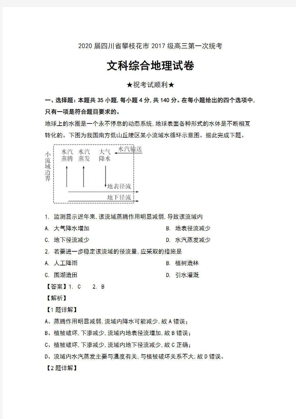 2020届四川省攀枝花市2017级高三第一次统考文科综合地理试卷及解析