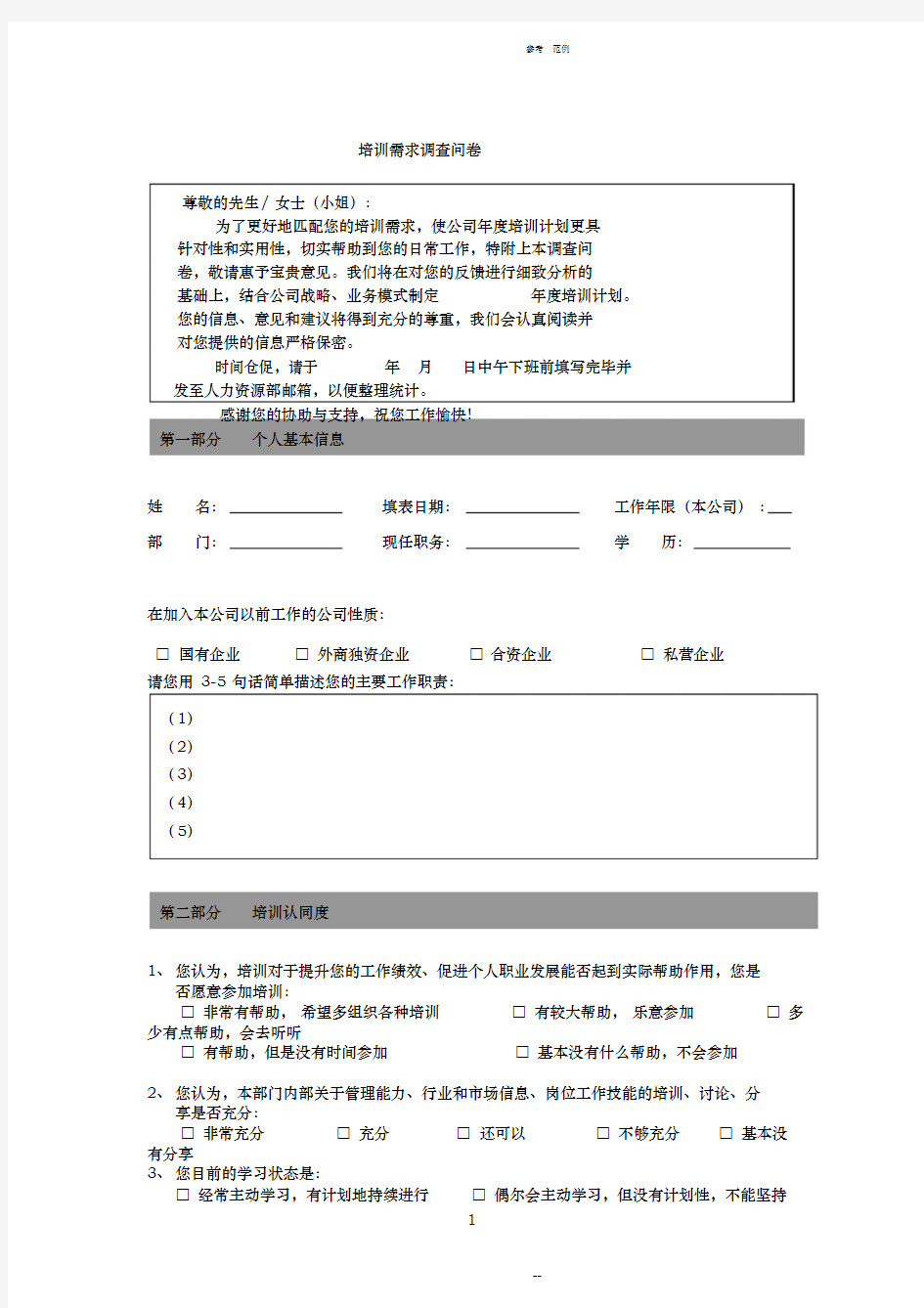 企业员工培训需求调查表