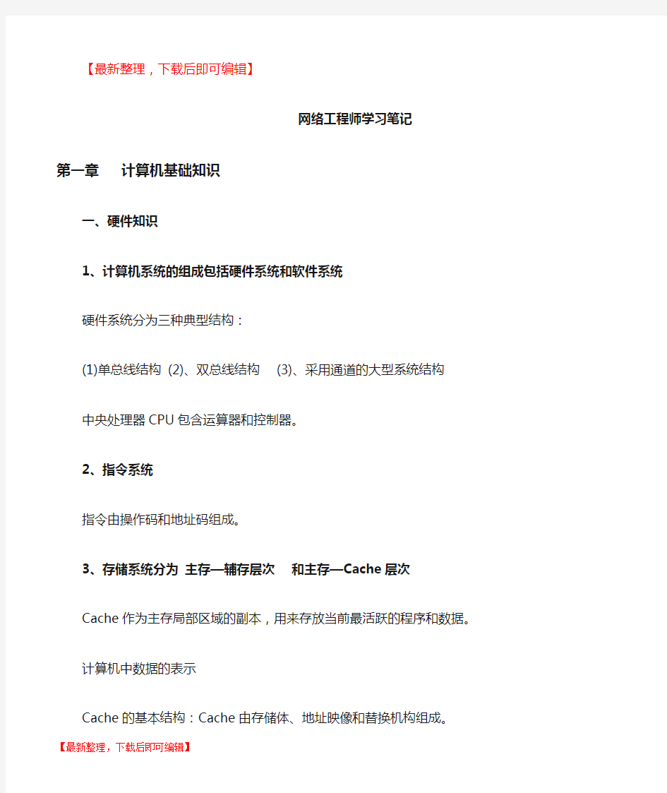 软考中级网络工程师学习笔记(考点归纳总结全)(完整资料).doc