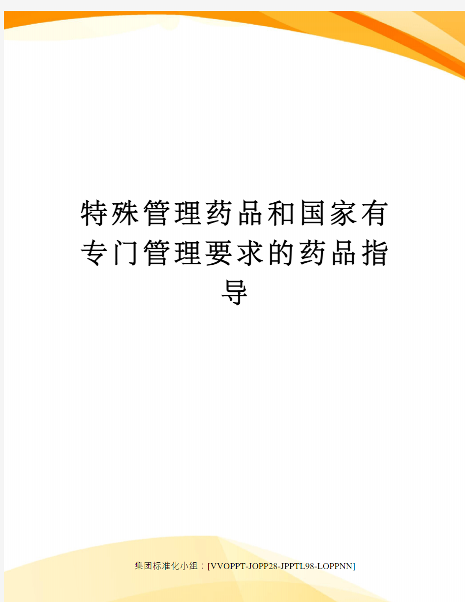 特殊管理药品和国家有专门管理要求的药品指导