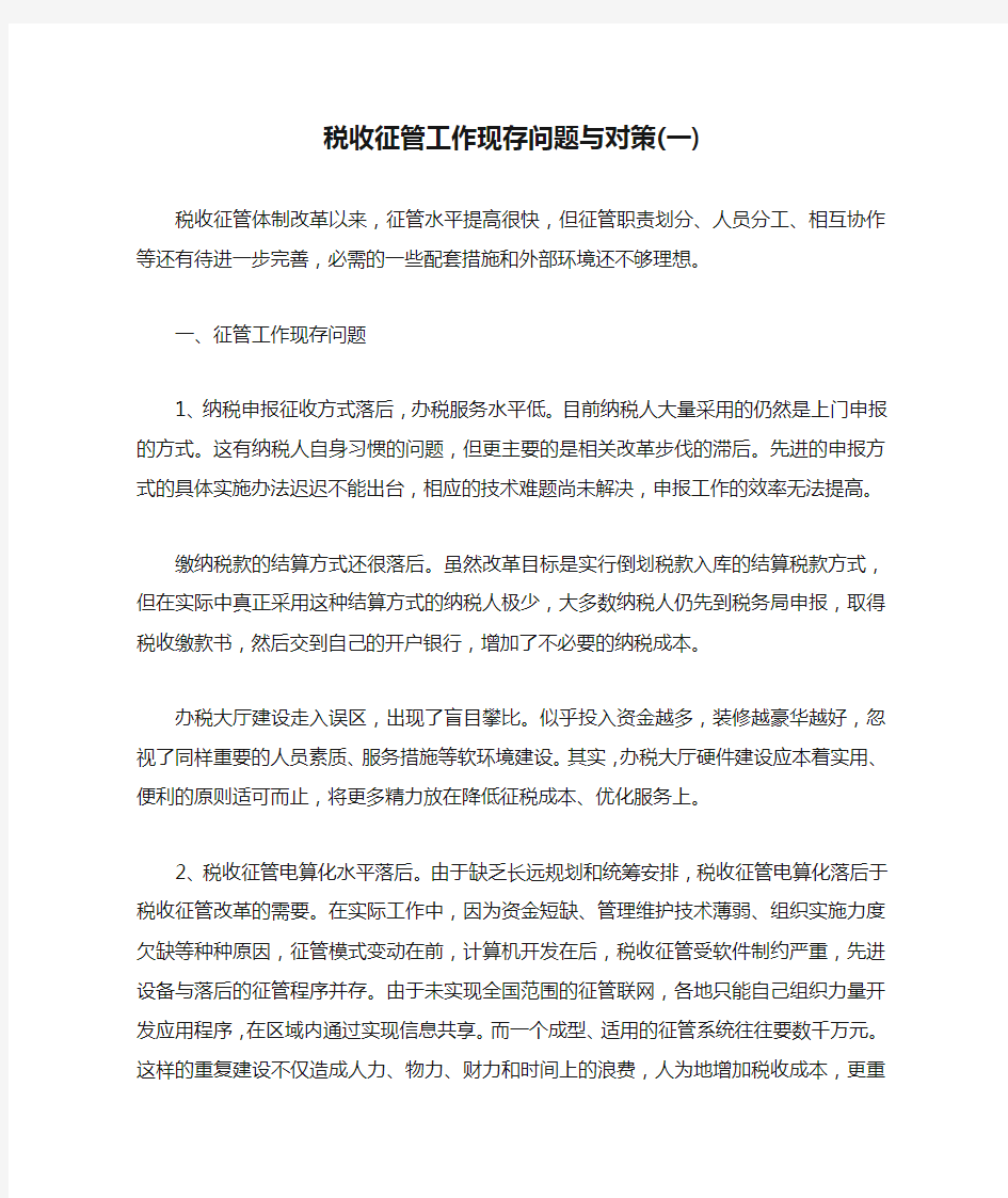 税收征管工作现存问题与对策(一)