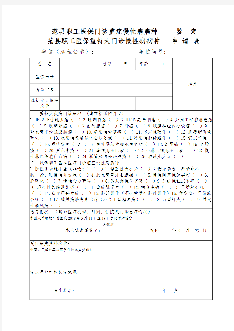 慢性病鉴定申请表