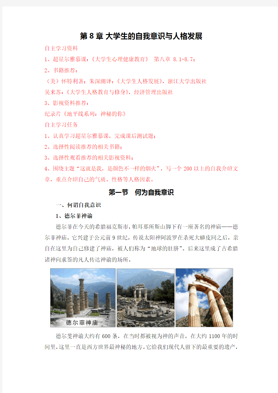 第八章 大学生的自我意识与人格发展