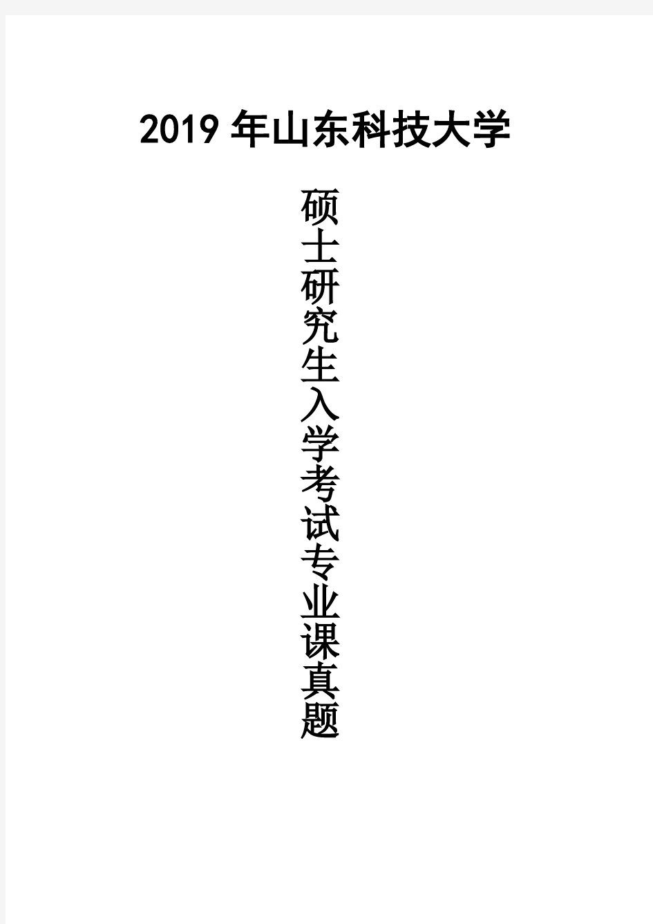 山东科技大学712数学分析2019年考研真题