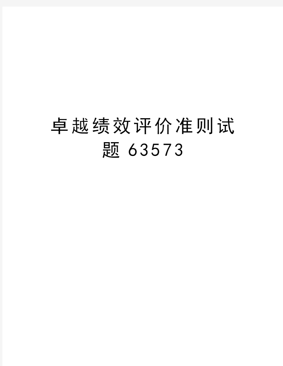 卓越绩效评价准则试题63573知识讲解