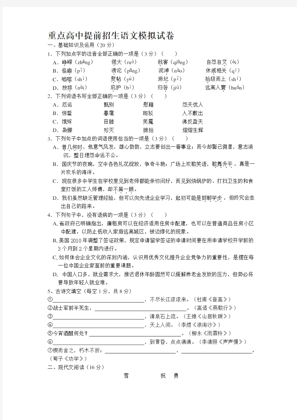 重点高中提前招生语文模拟试卷