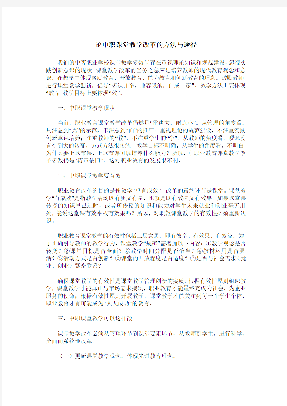 论中职课堂教学改革的方法与途径