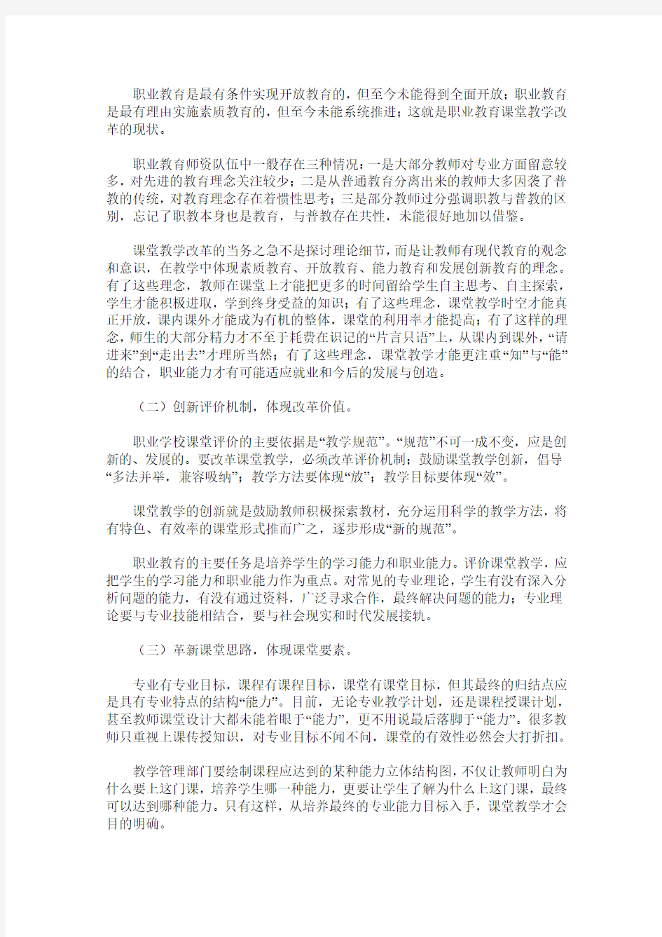 论中职课堂教学改革的方法与途径