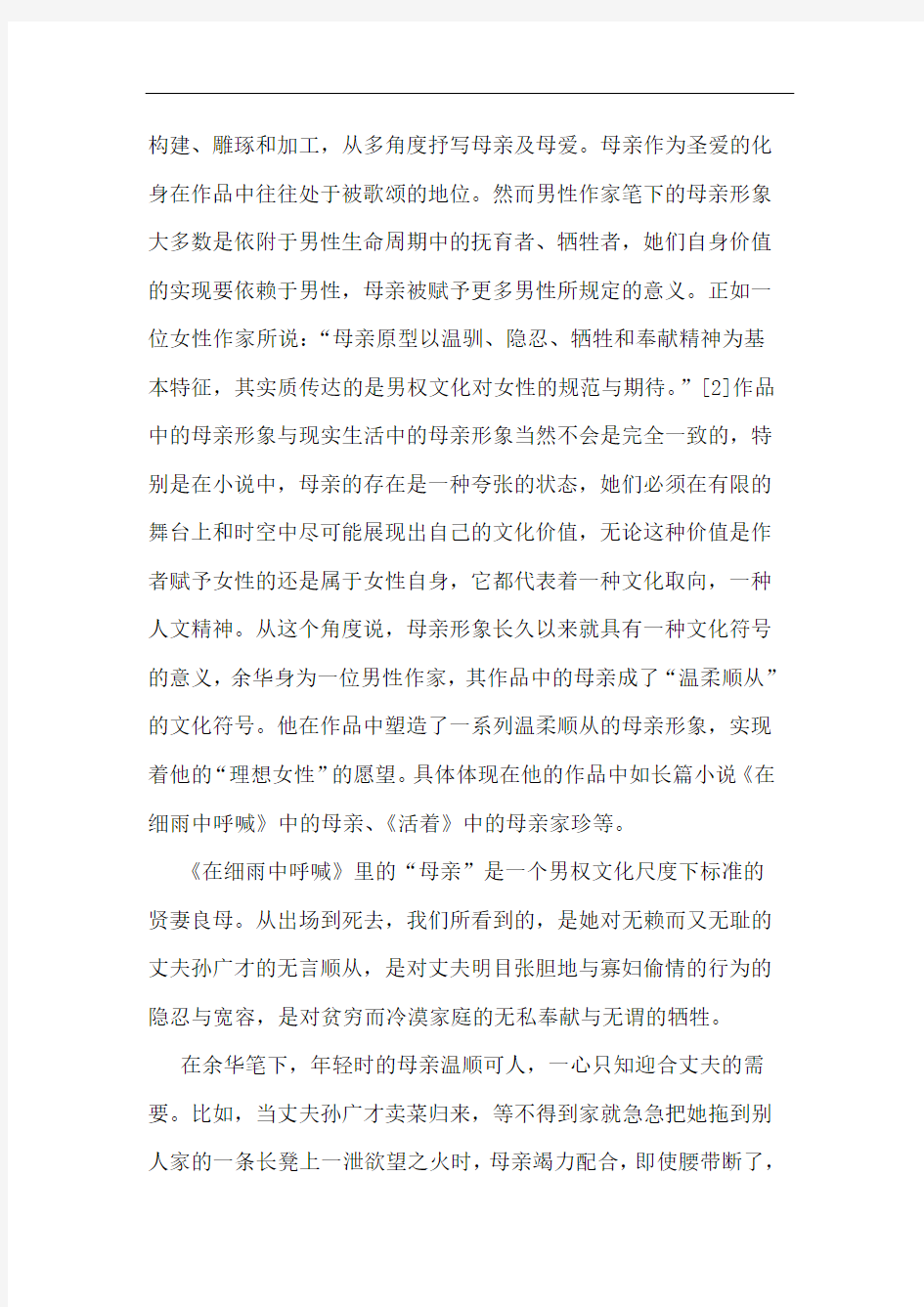 余华小说中的母亲形象分析