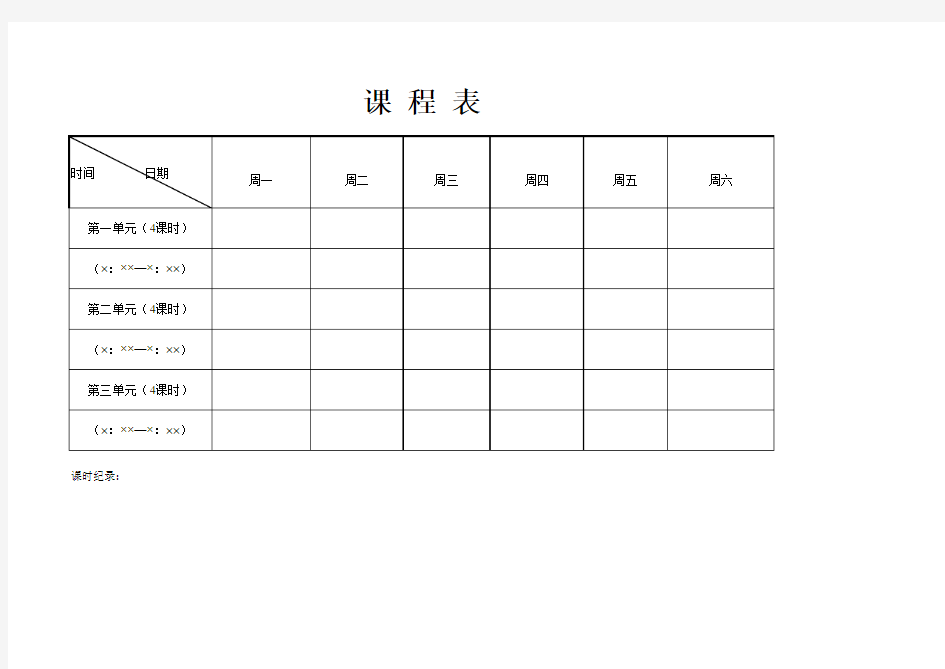 课程表Excel 