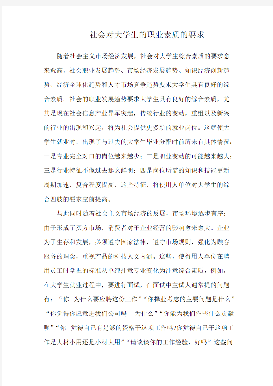 现代社会对大学生的本质要求