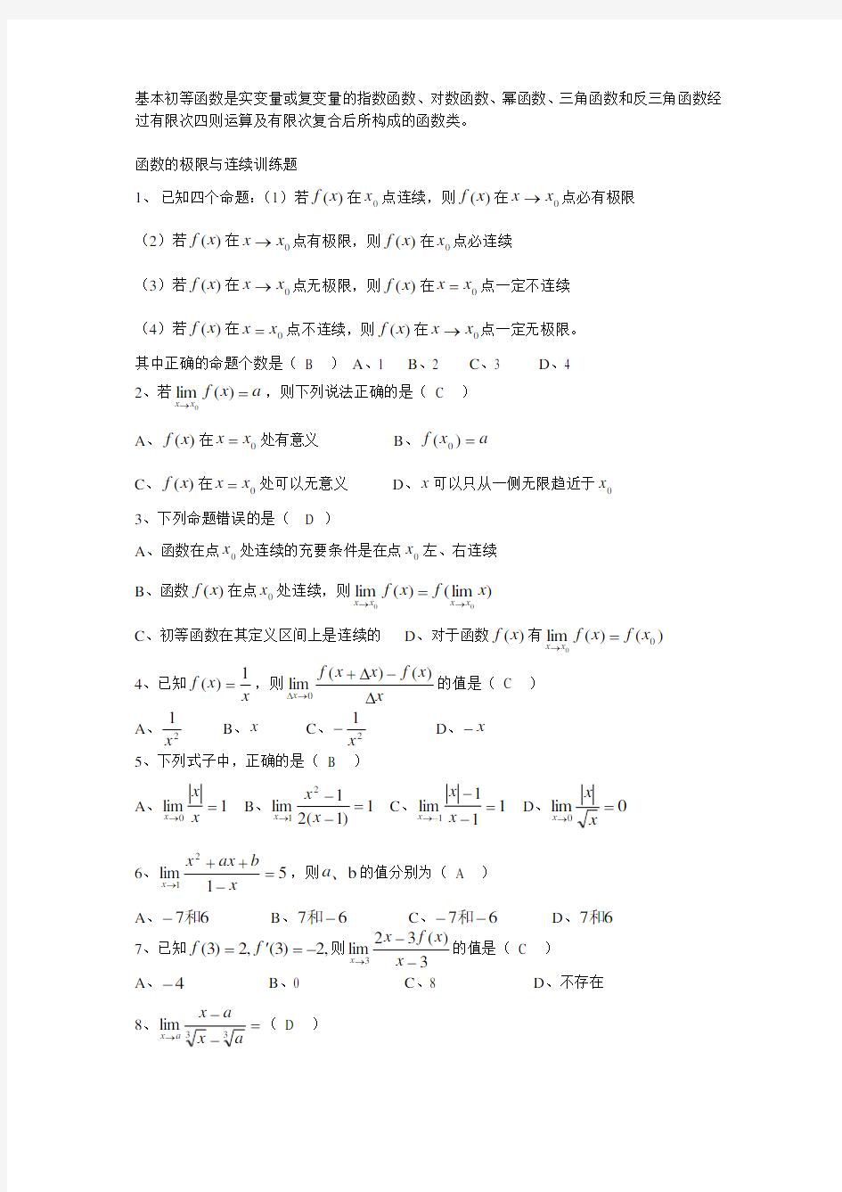 函数极限与连续习题(含答案)强烈推荐.doc