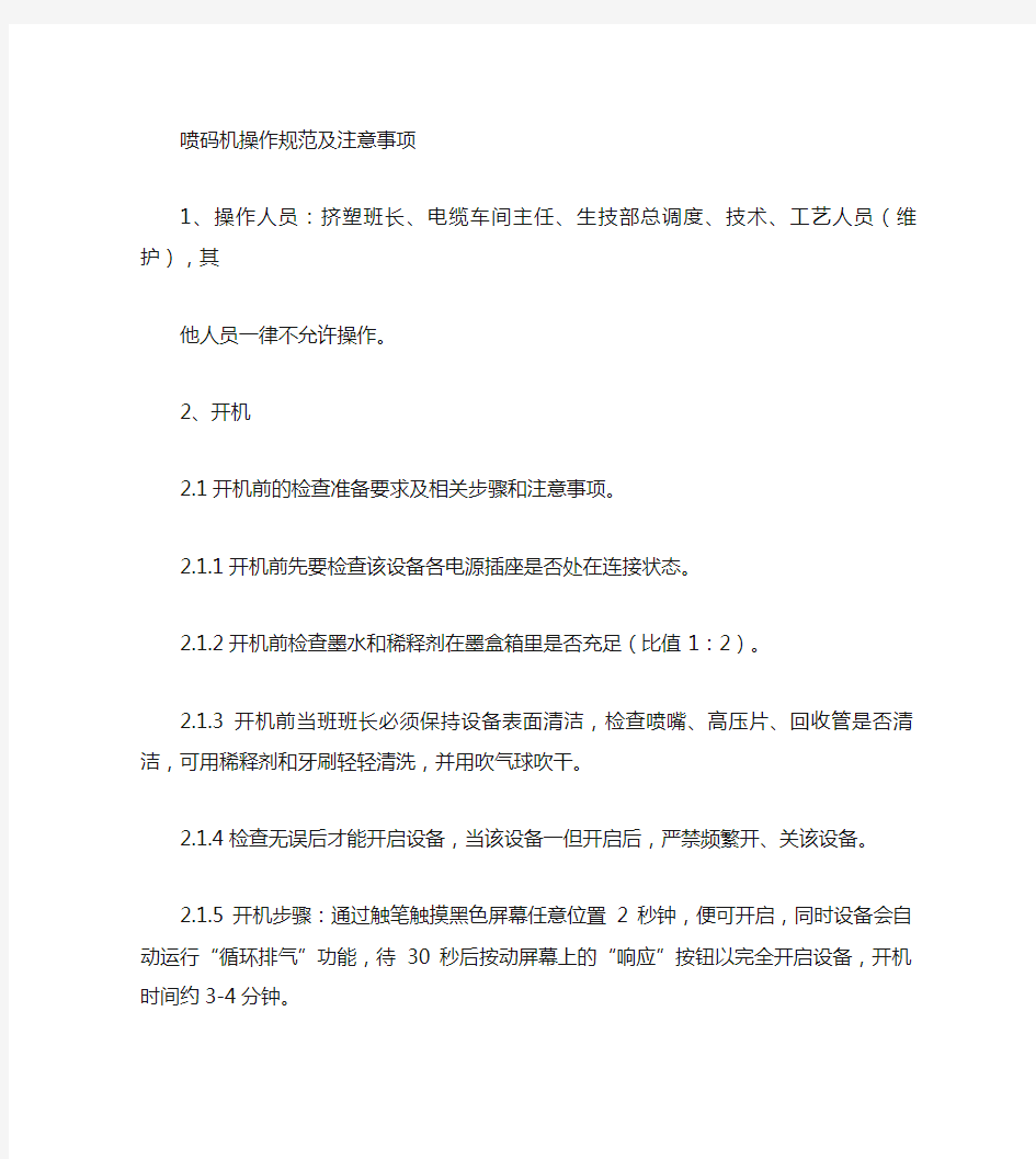 关于莱宾格喷码机操作规程及注意事项解读