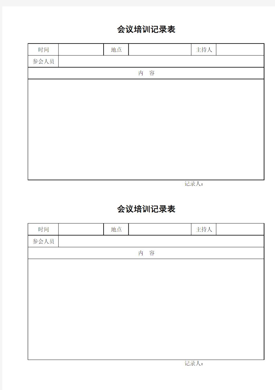 会议培训记录表