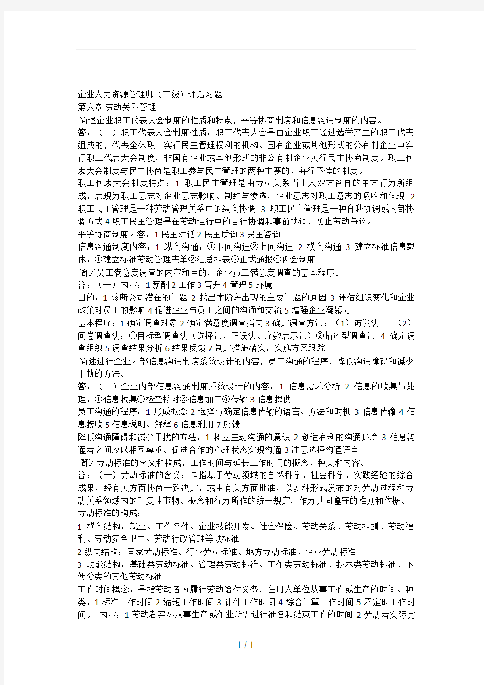 新版教材企业人力资源管理师(三级)课后习题第六章