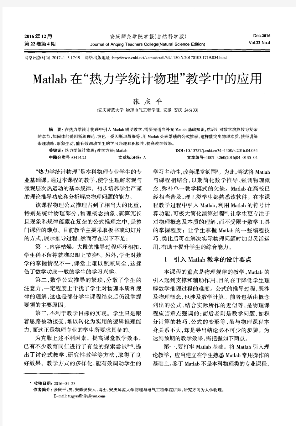 Matlab在“热力学统计物理”教学中的应用