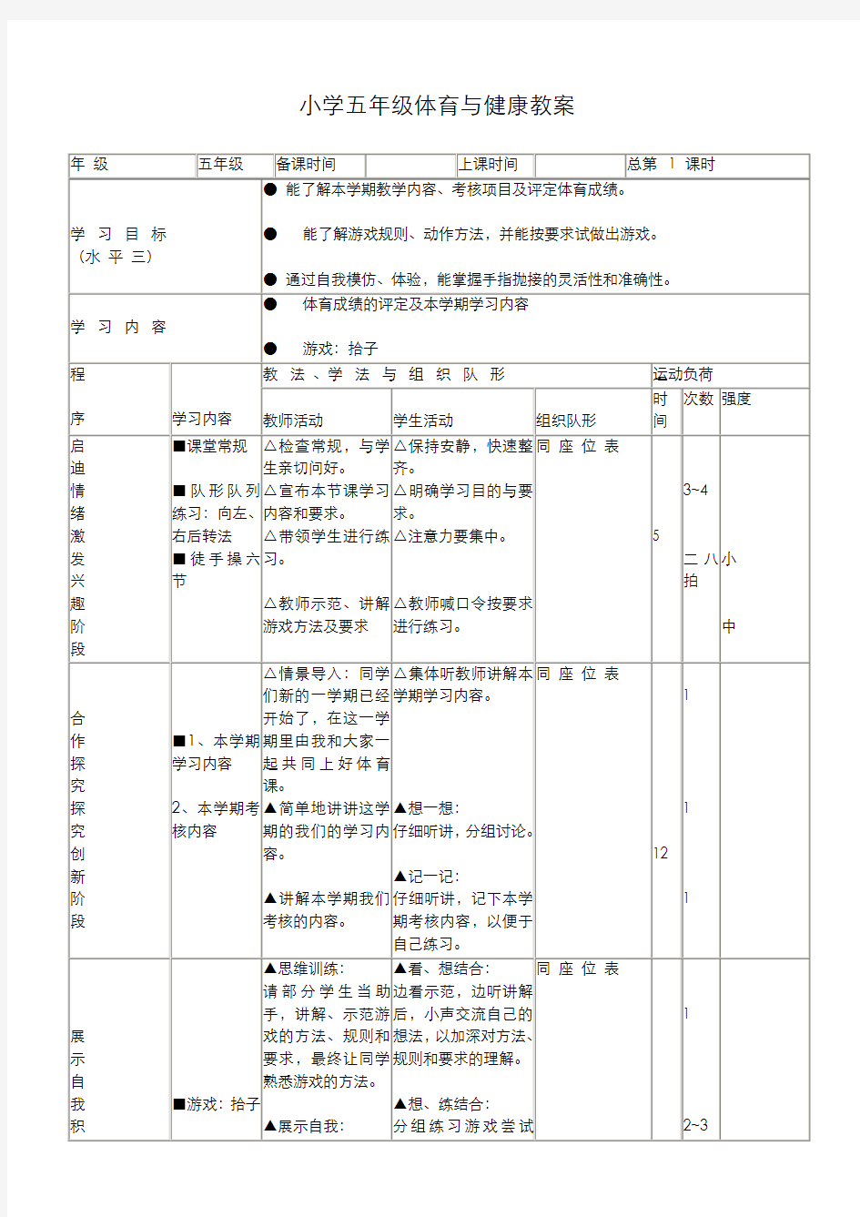 五年级体育与健康教案