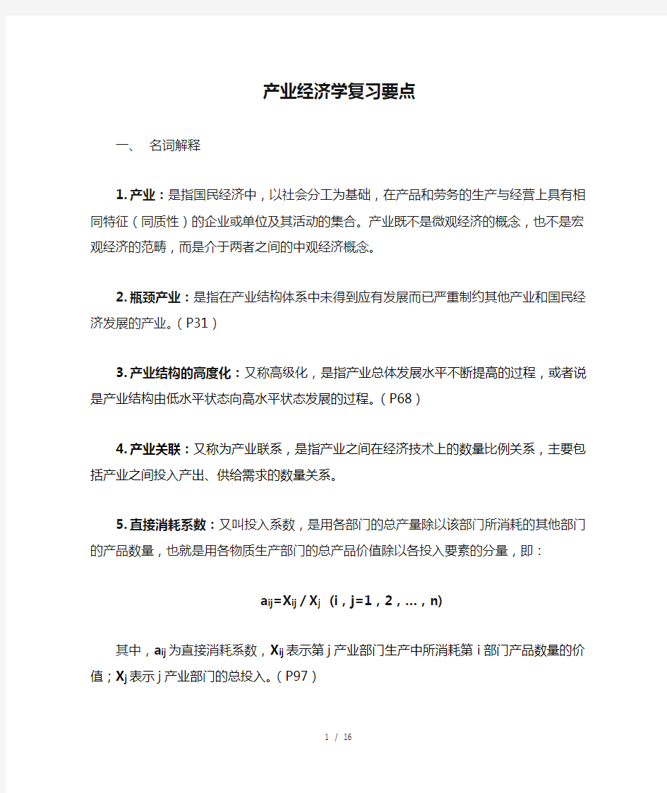 产业经济学复习要点