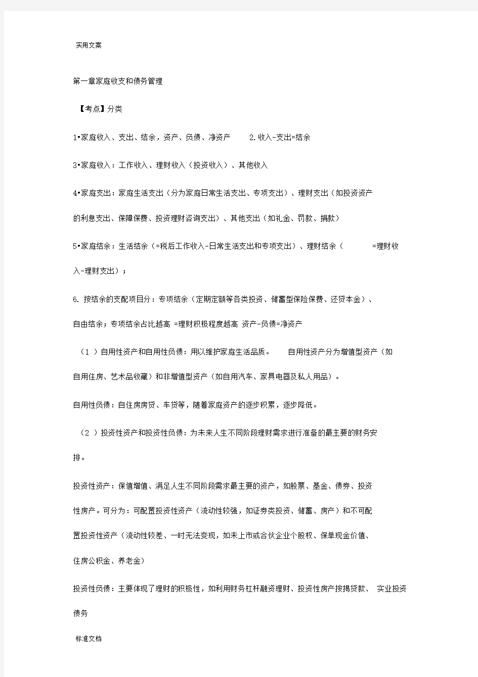 银行从业个人理财知识点(中级)