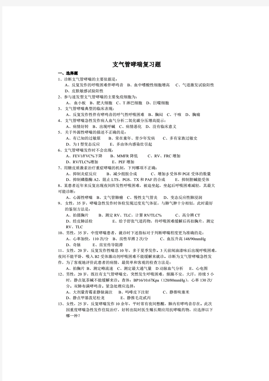 支气管哮喘试题及答案