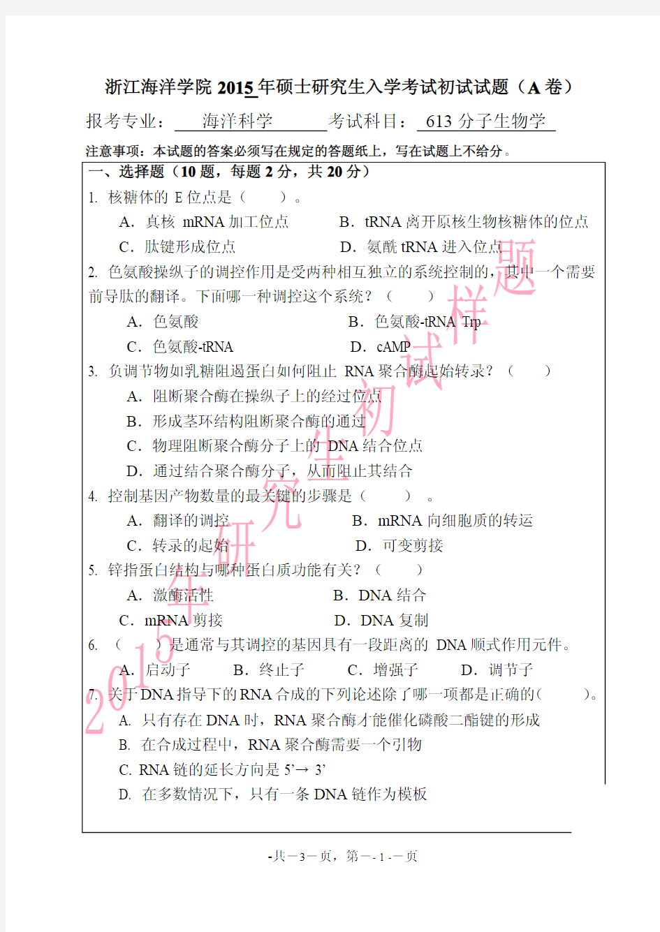 浙江海洋学院613分子生物学A2015年考研真题／研究生入学考试试题