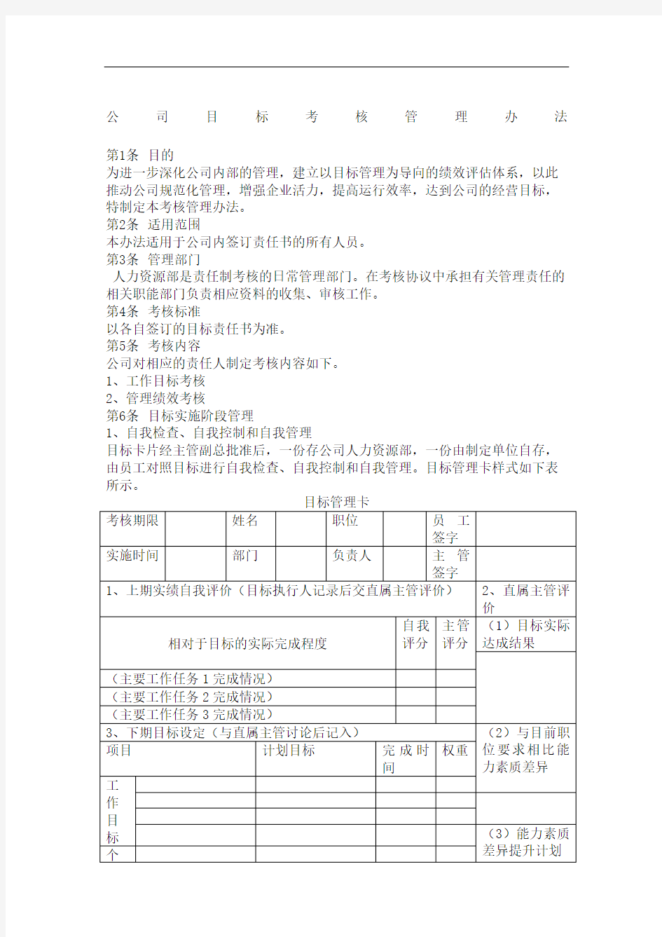 公司目标考核管理规定