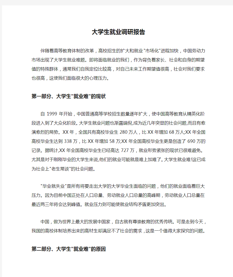  大学生就业调研报告