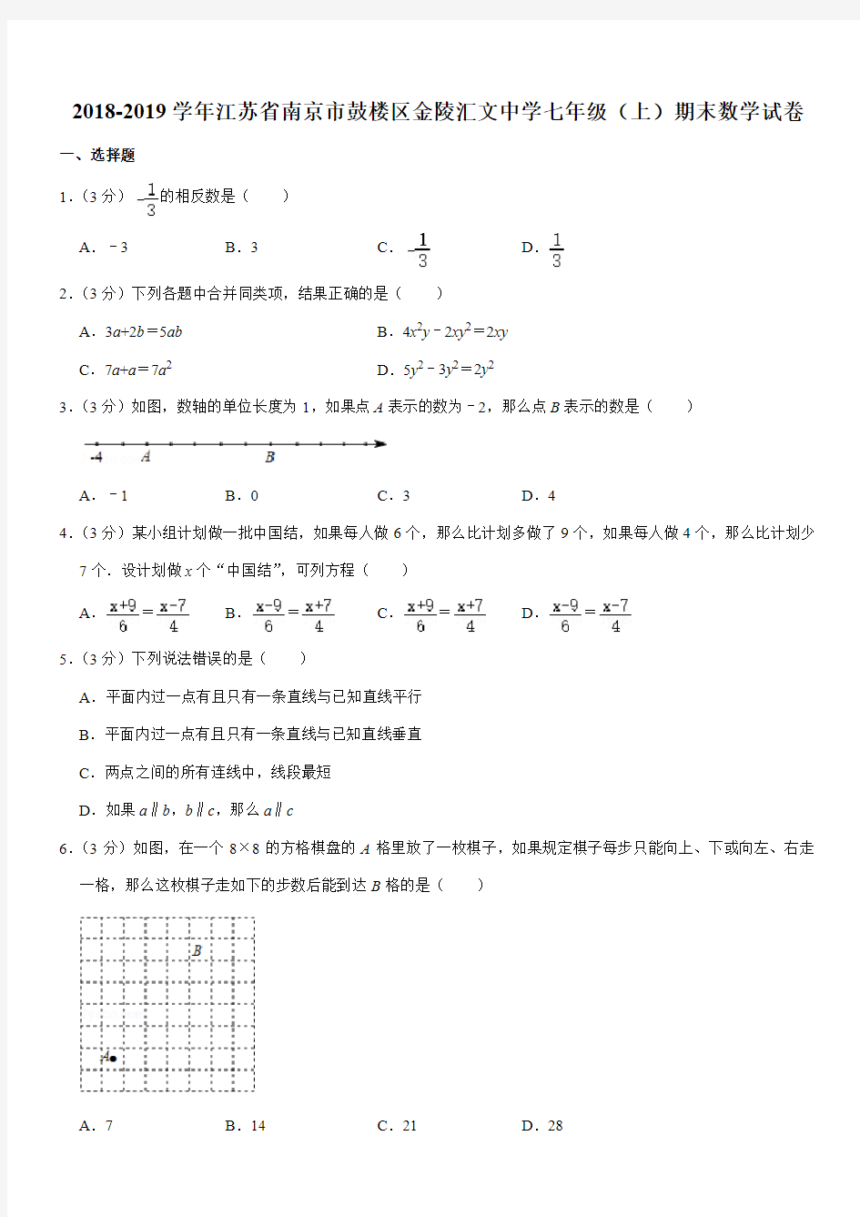 2018-2019学年江苏省南京市鼓楼区金陵汇文中学七年级(上)期末数学试卷解析版