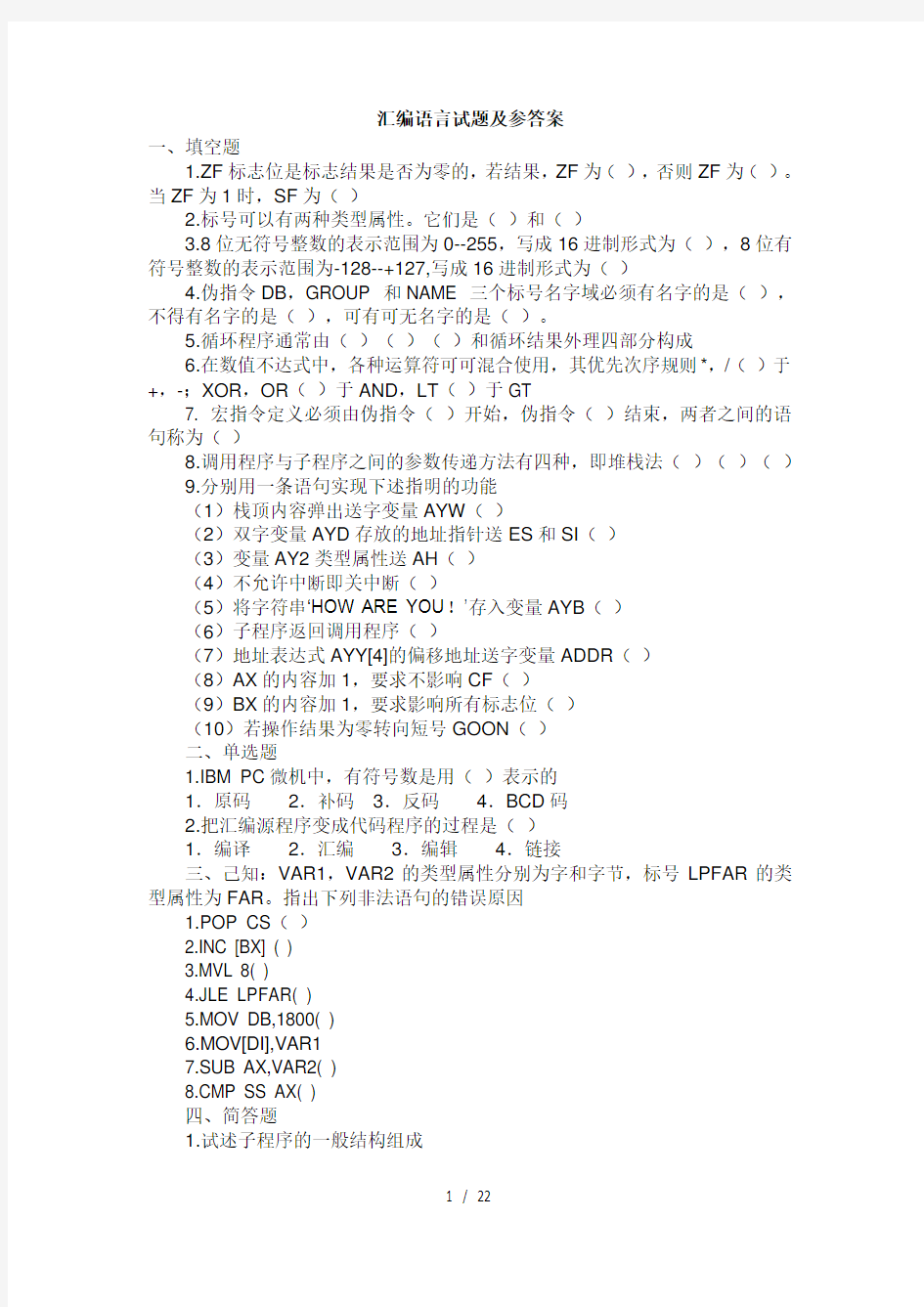 汇编语言试题及参考答案